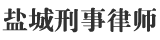 盐城刑事法律咨询平台